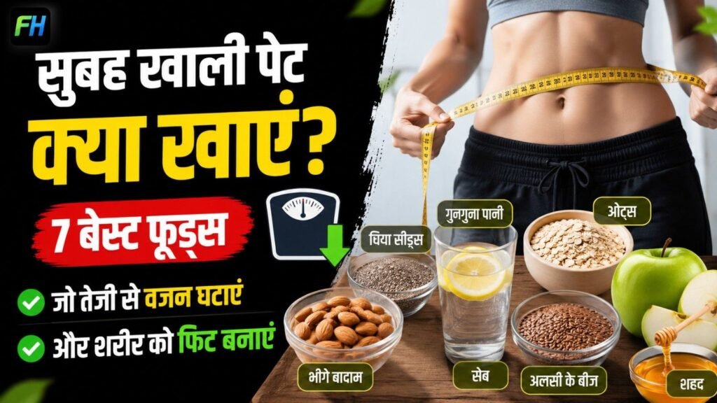 सुबह खाली पेट क्या खाएं?