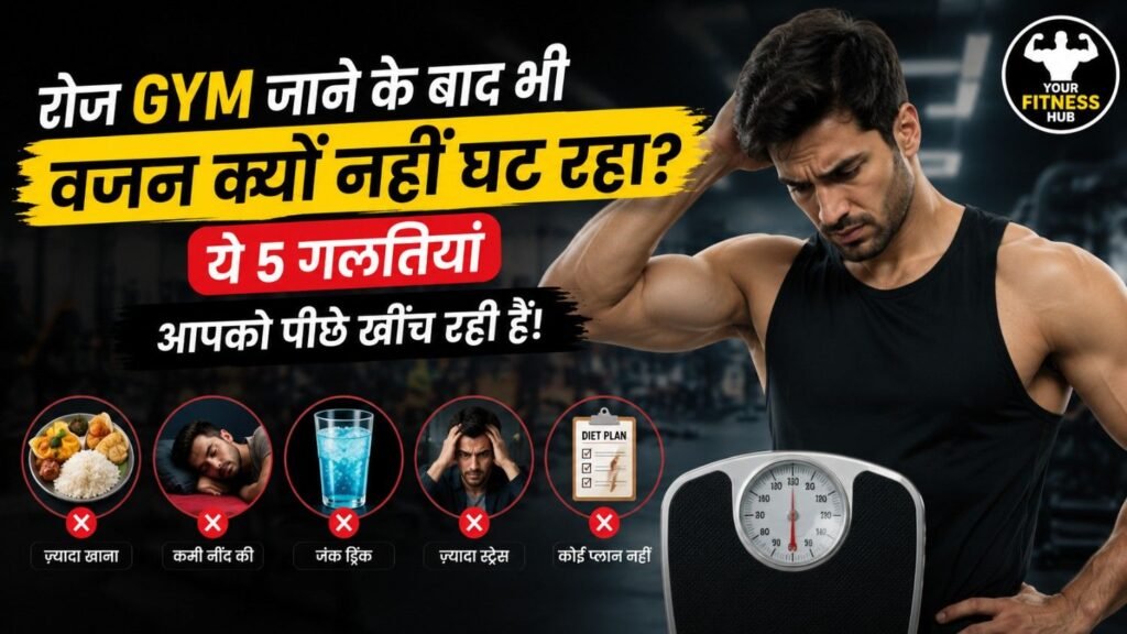 रोज Gym जाने के बाद भी वजन क्यों नहीं घट रहा?