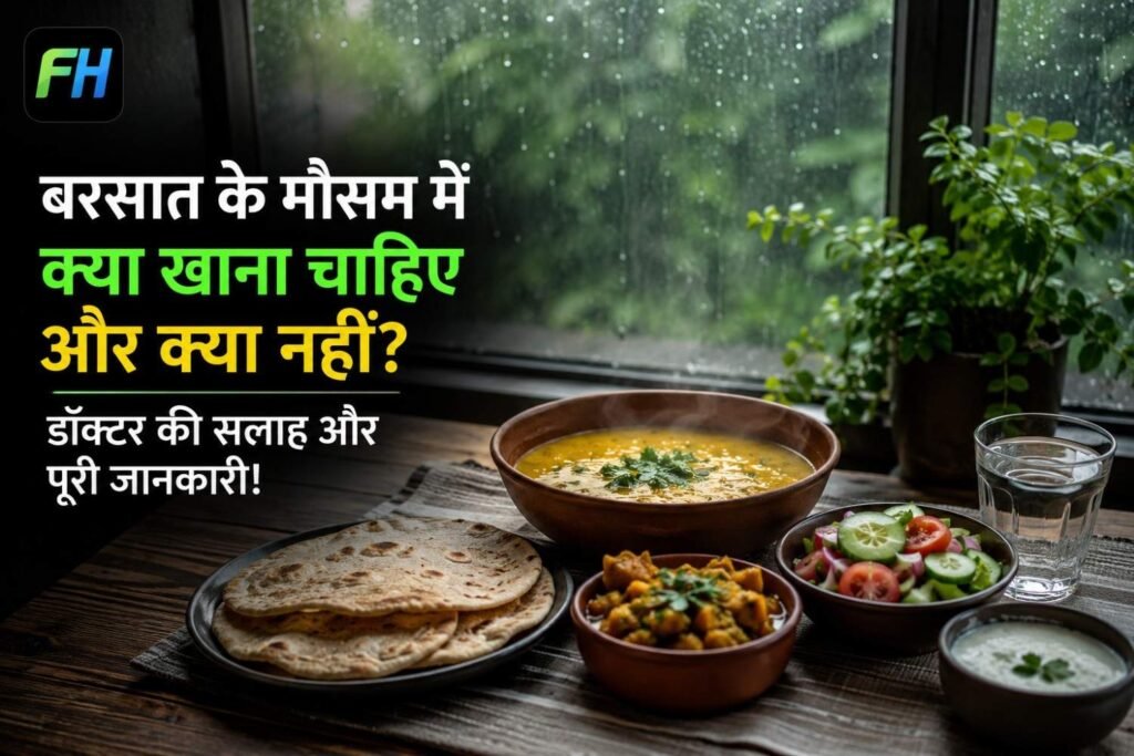 बरसात के मौसम में क्या खाना चाहिए और क्या नहीं