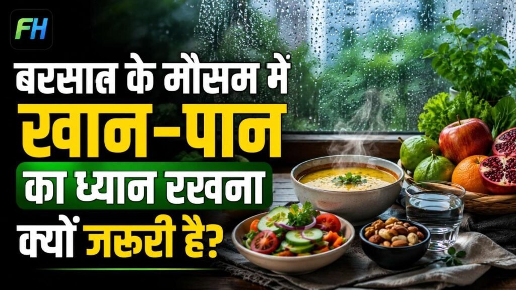 बरसात के मौसम में क्या खाना चाहिए और क्या नहीं