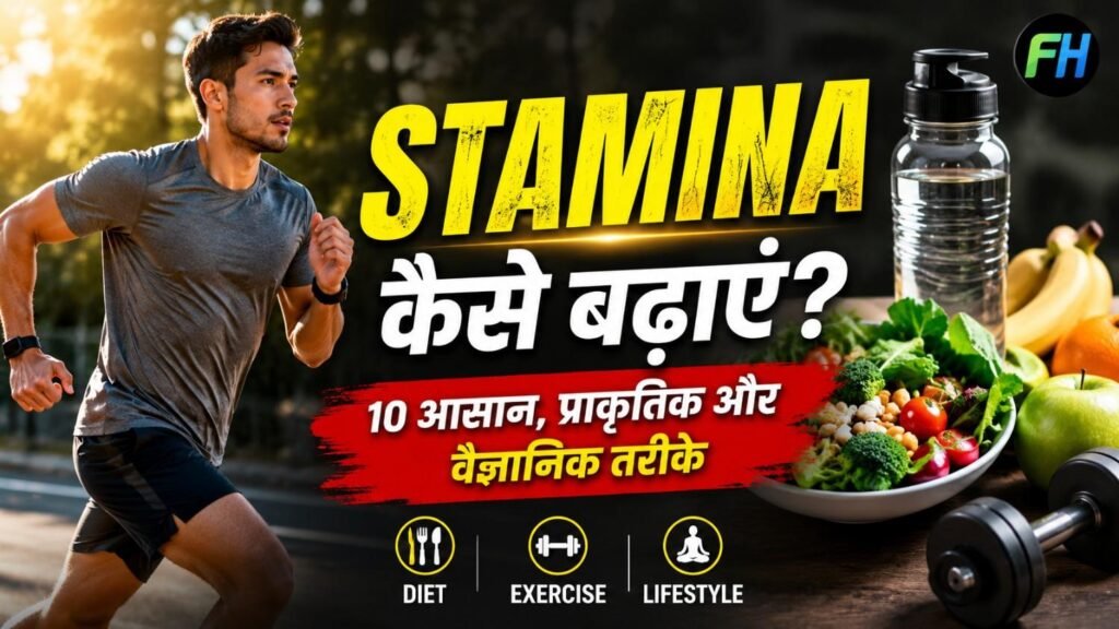 Stamina कैसे बढ़ाएं