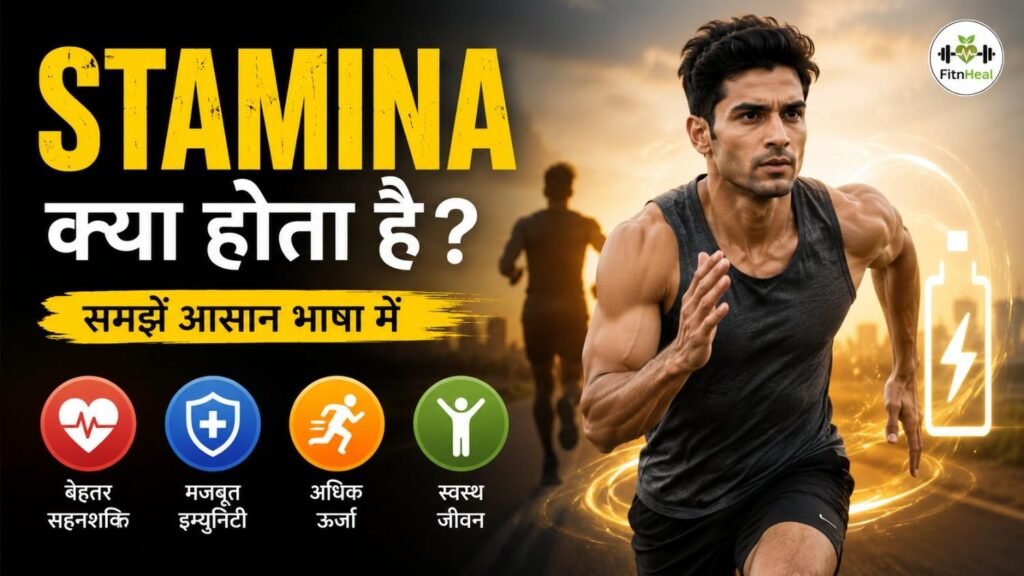 Stamina क्या होता है?