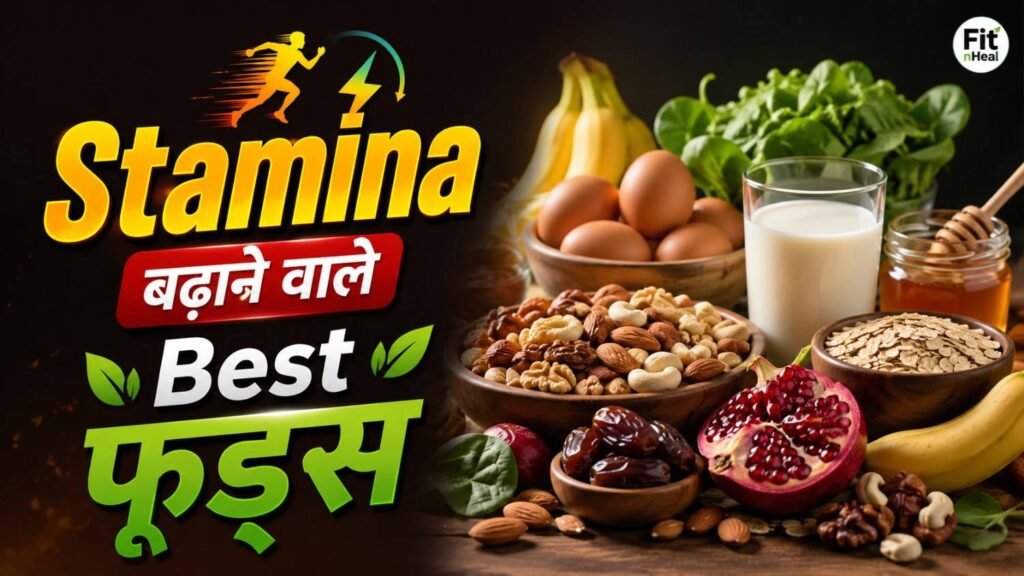 स्टेमिना बढ़ाने वाले कुछ फूड्स?