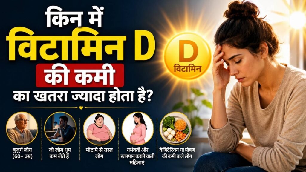 किन में विटामिन D की कमी का खतरा ज्यादा होता है?