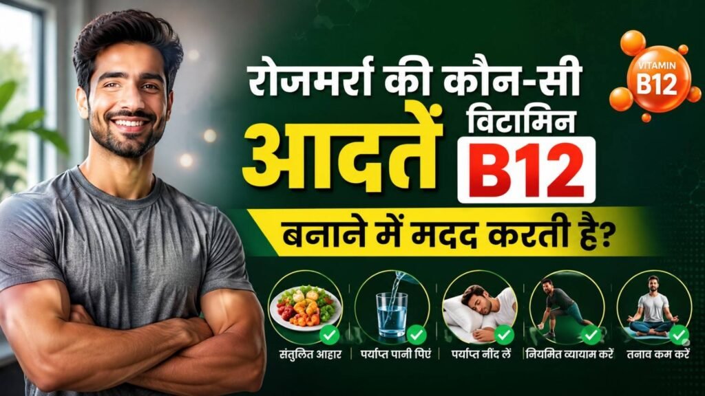 विटामिन B12 की कमी का इलाज