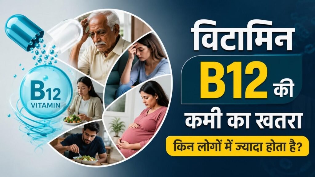 विटामिन B12 की कमी का खतरा किन लोगों में ज्यादा होता है?