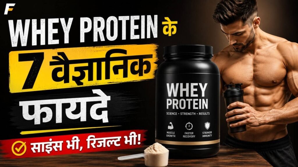 Whey Protein के फायदे