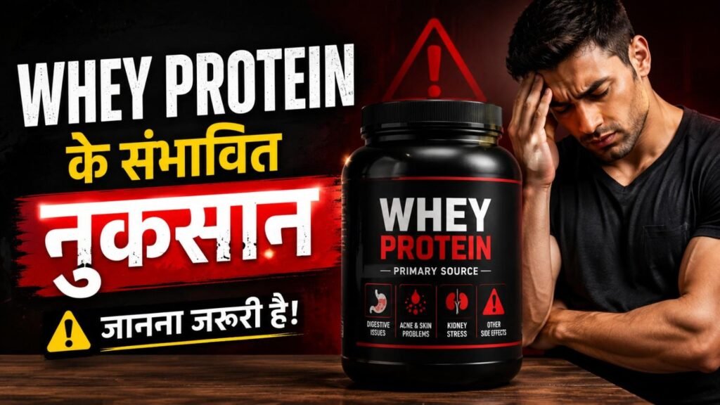 Whey Protein के नुकसान