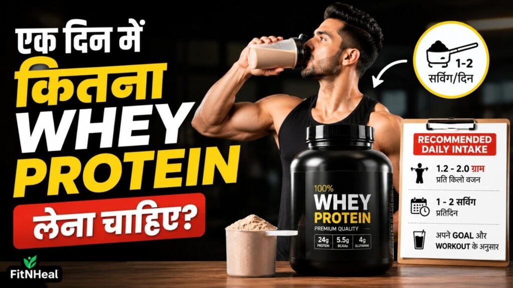 Whey Protein की सही मात्रा