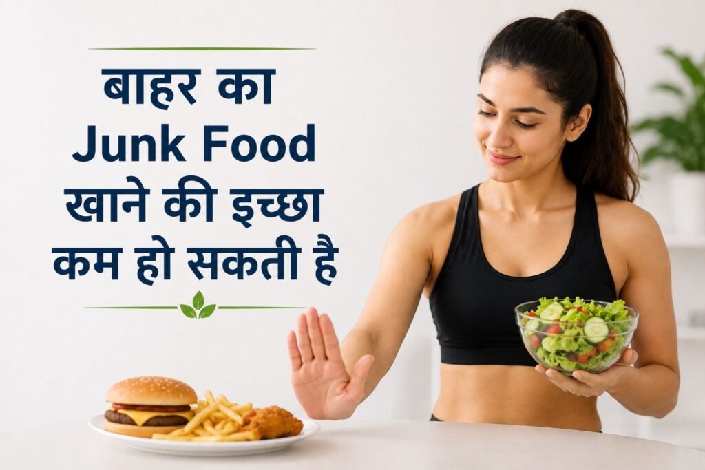 बाहर का Junk Food खाने की इच्छा कम हो सकती है