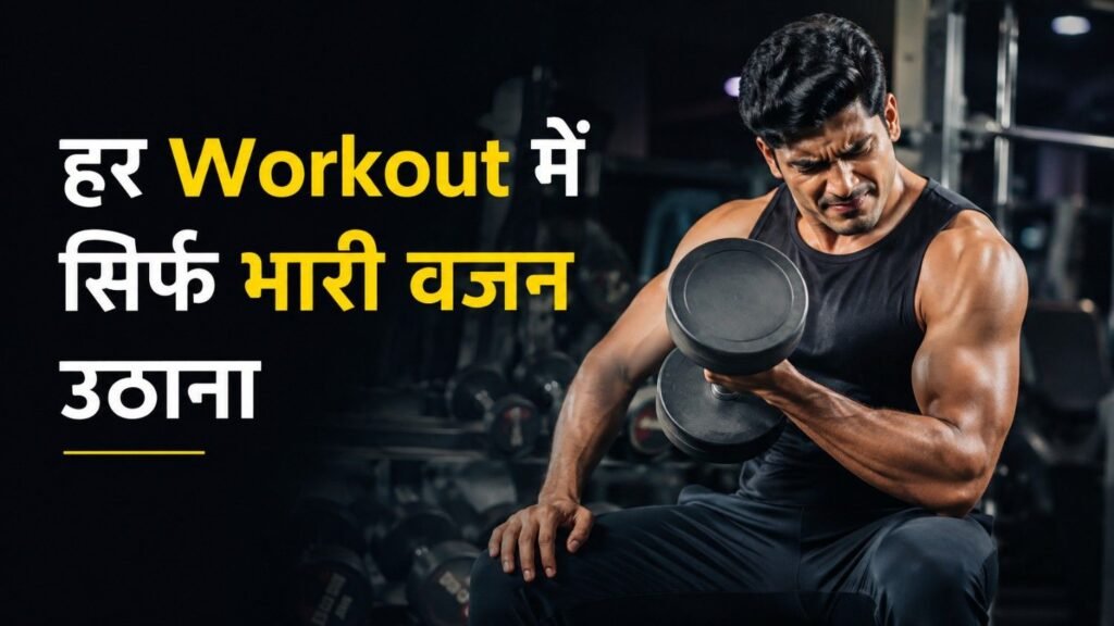 हर Workout में सिर्फ भारी वजन उठाना
