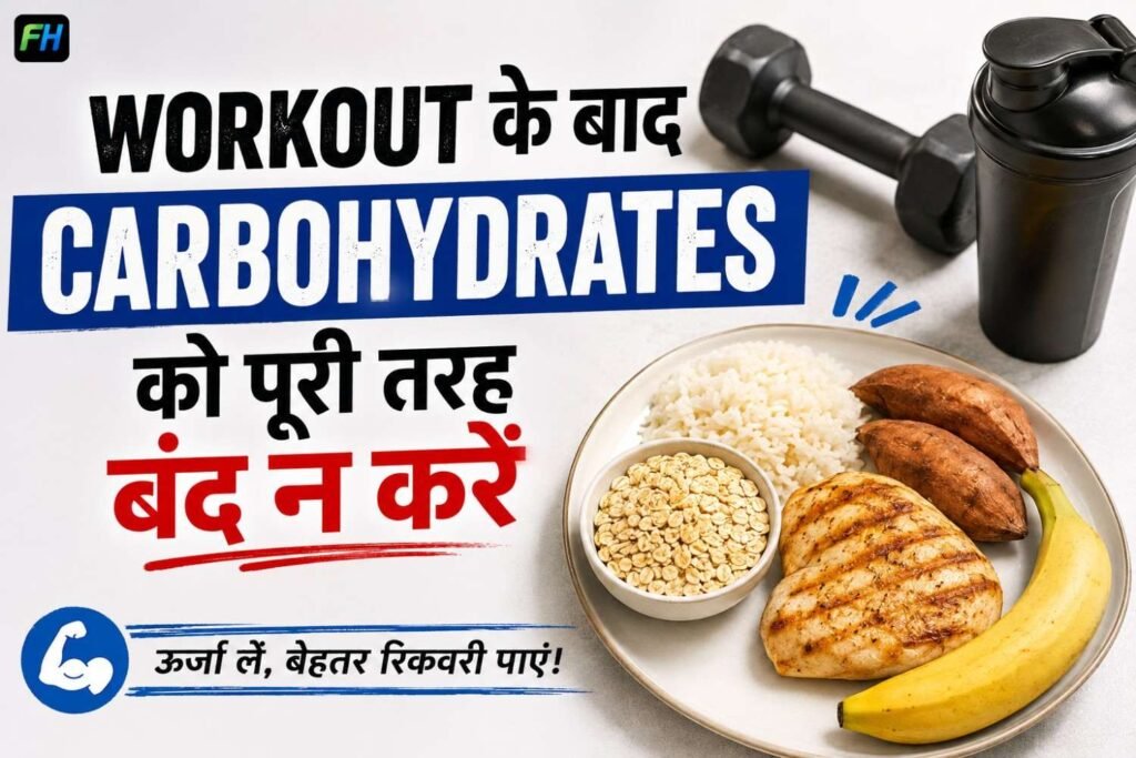 Workout के बाद Carbohydrates भी लें 