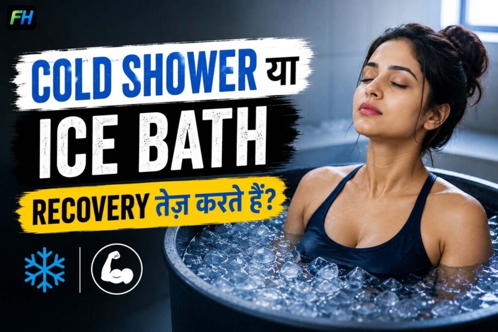 Cold Shower या Ice Bath क्या Recovery तेज करते हैं?