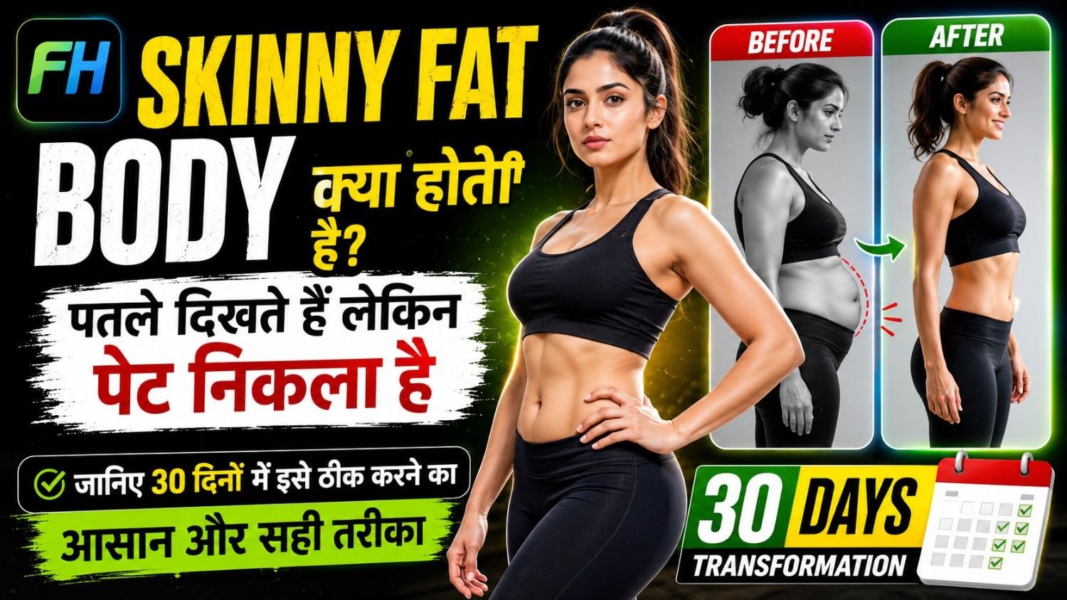 Skinny Fat Body क्या होती है?