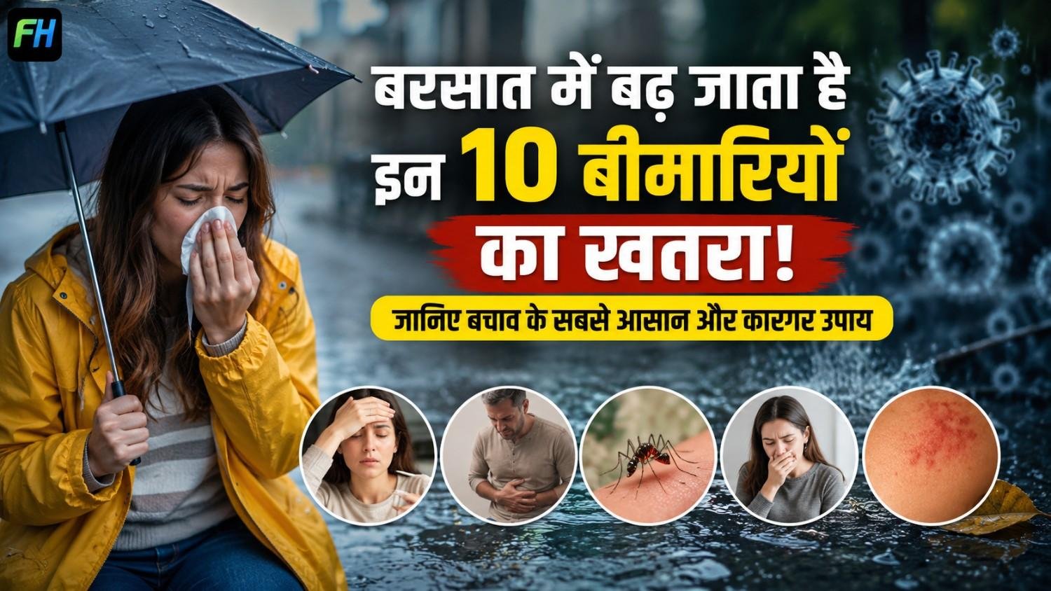 बरसात में होने वाली 10 आम बीमारियां