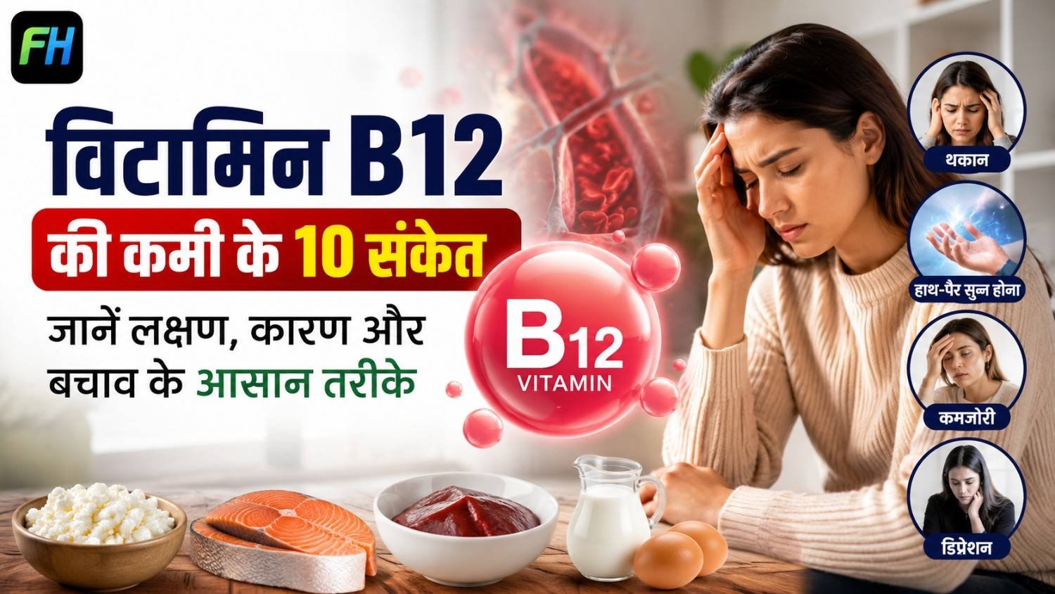 विटामिन B12 की कमी के लक्षण