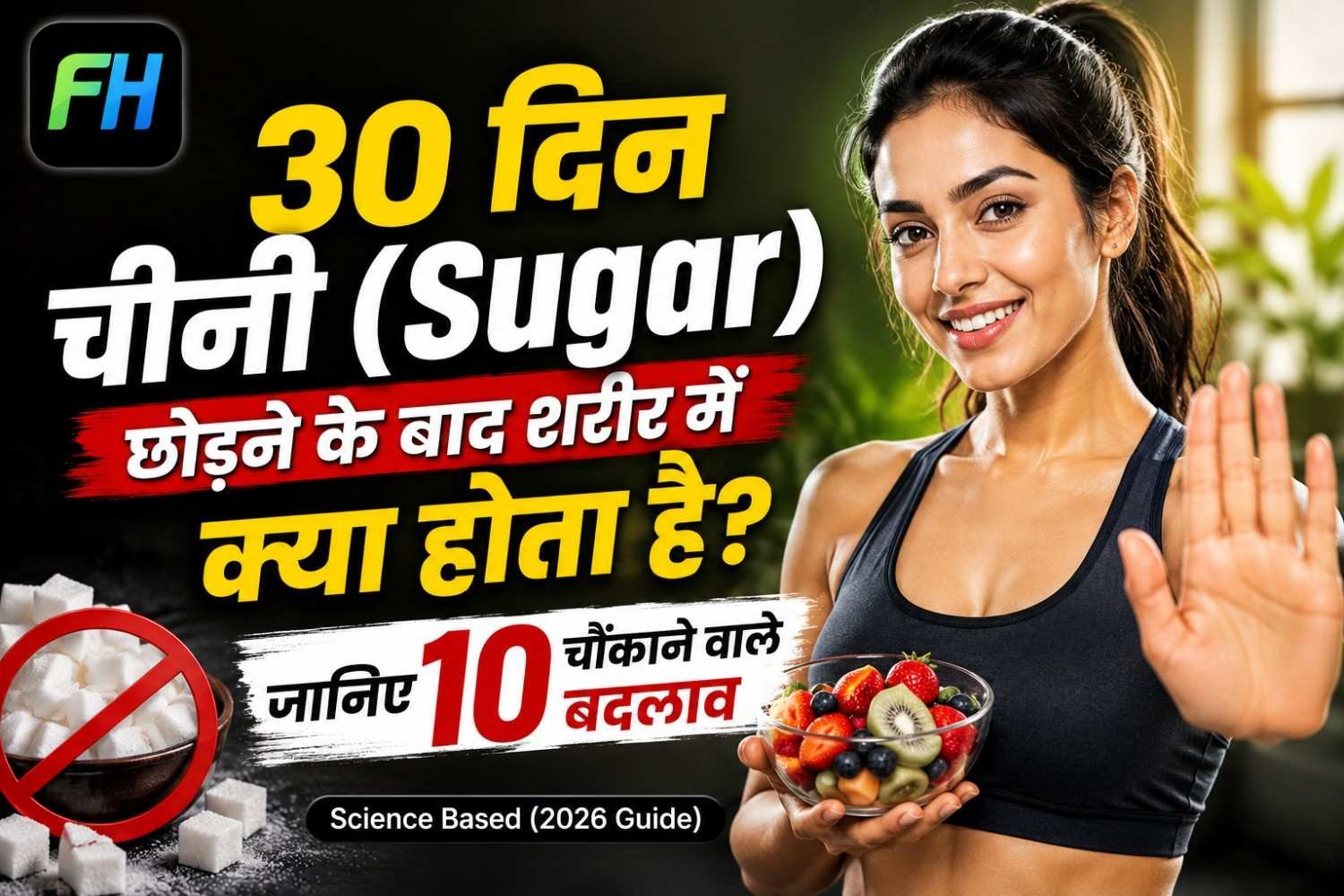 30 दिन चीनी छोड़ने के फायदे