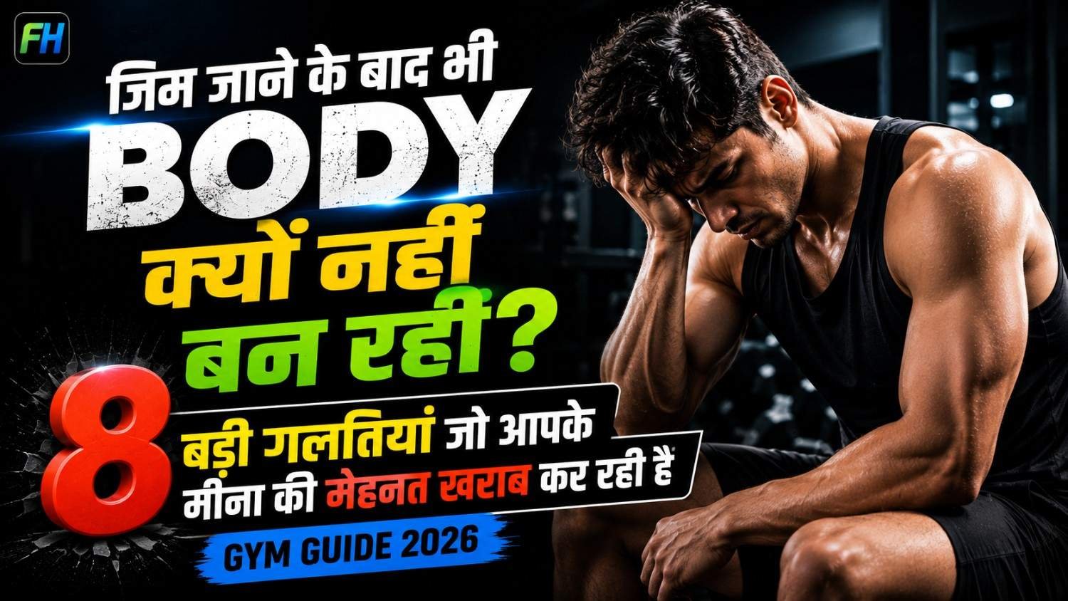 जिम जाने के बाद भी बॉडी क्यों नहीं बन रही