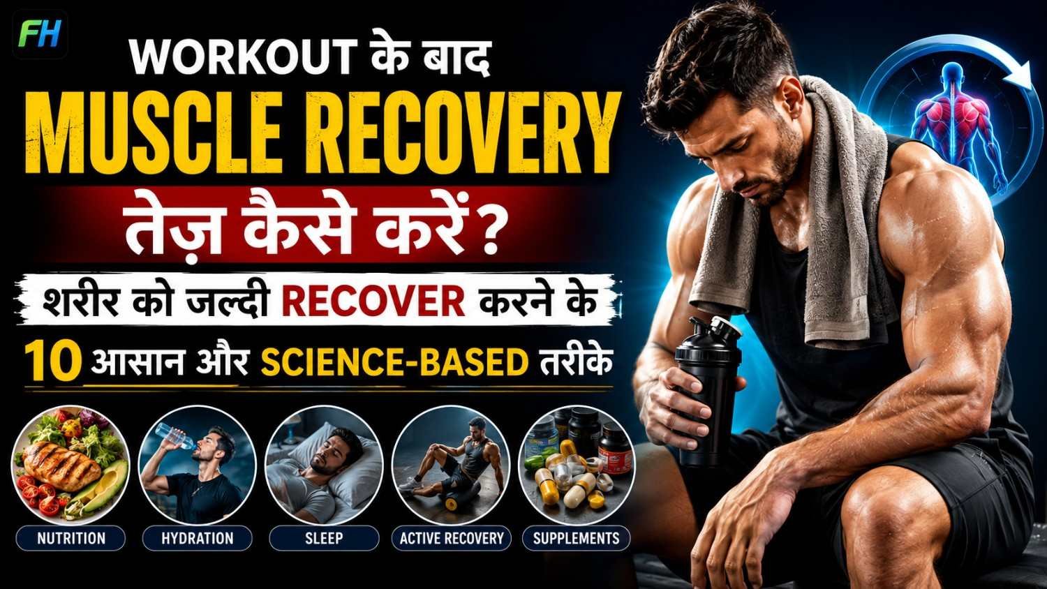 Workout के बाद Muscle Recovery तेज कैसे करें?
